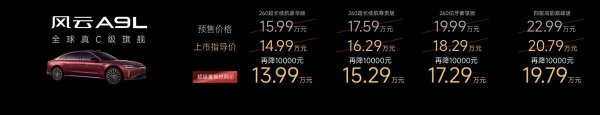 智策管家 超级置换抢购价13.99万起，风云A9L凭啥敢叫板迈巴赫？