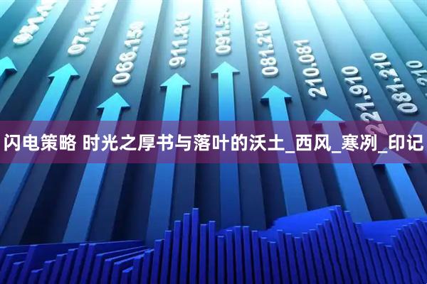 闪电策略 时光之厚书与落叶的沃土_西风_寒冽_印记